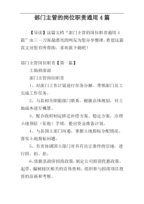 部门主管的岗位职责通用4篇