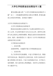 大学生学校联谊活动策划书3篇