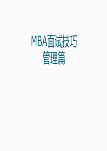 MBA面试技巧