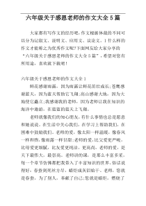 六年级关于感恩老师的作文大全5篇