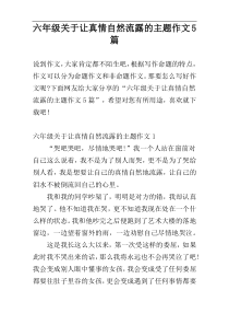 六年级关于让真情自然流露的主题作文5篇