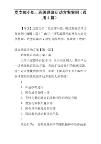 党支部小组、班级联谊活动方案案例（通用4篇）