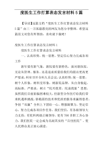 度医生工作打算表态发言材料5篇