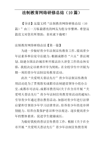 法制教育网络研修总结（10篇）