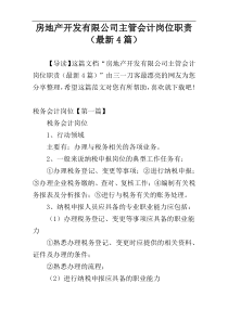 房地产开发有限公司主管会计岗位职责（最新4篇）