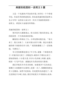 美丽的校园初一说明文5篇