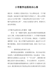 小学数学远程培训心得