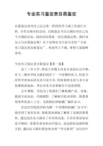 专业实习鉴定表自我鉴定