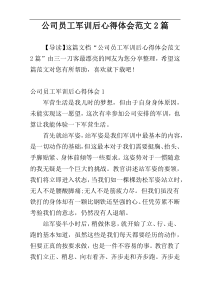 公司员工军训后心得体会范文2篇