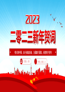 2023年新年贺词创造奇迹力量源于团结希望寄予青年党课学习课件PPT模板