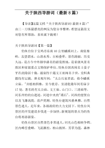 关于陕西导游词（最新8篇）