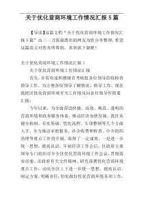 关于优化营商环境工作情况汇报5篇