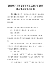 观后感之公司党建工作总结范文公司党建工作总结范文3篇