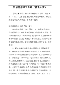 国培研修学习总结（精选8篇）