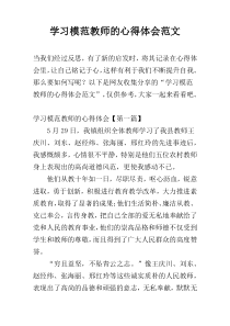 学习模范教师的心得体会范文