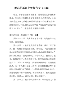 难忘的军训七年级作文（4篇）