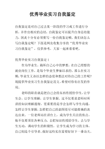 优秀毕业实习自我鉴定