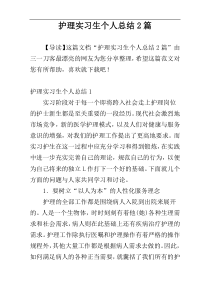 护理实习生个人总结2篇