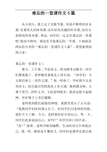 难忘的一堂课作文5篇