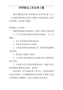 护师报名工作证明3篇