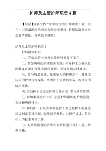 护师及主管护师职责4篇