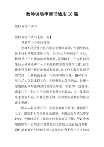 教师调动申请书通用10篇