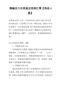 精编实习自我鉴定范例汇聚【热选4篇】