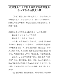 教师党员个人工作总结范文与教师党员个人工作总结范文3篇