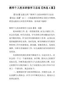 教师个人校本研修学习总结【热选4篇】