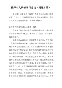 教师个人研修学习总结（精选8篇）