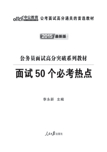 XXXX公务员面试高分突破系列教材-面试50个必考热点