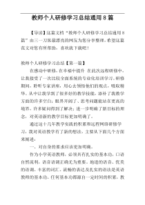 教师个人研修学习总结通用8篇