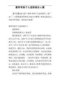 教师考核个人述职报告4篇