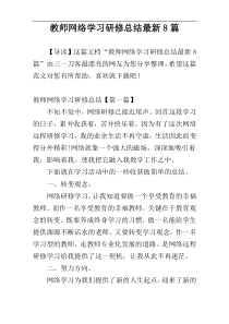 教师网络学习研修总结最新8篇