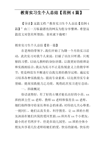 教育实习生个人总结【范例4篇】