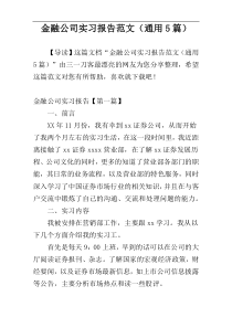 金融公司实习报告范文（通用5篇）