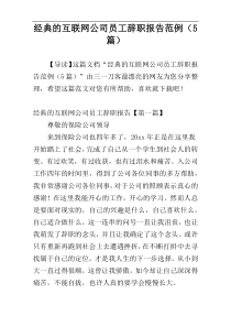 经典的互联网公司员工辞职报告范例（5篇）