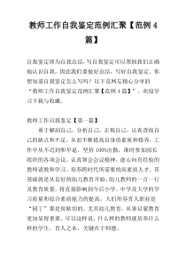 教师工作自我鉴定范例汇聚【范例4篇】