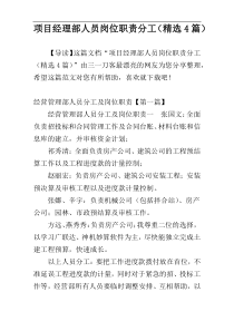 项目经理部人员岗位职责分工（精选4篇）