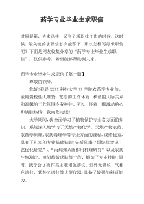 药学专业毕业生求职信