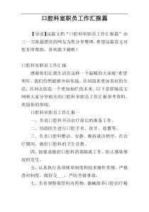 口腔科室职员工作汇报篇