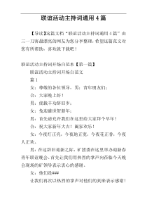 联谊活动主持词通用4篇