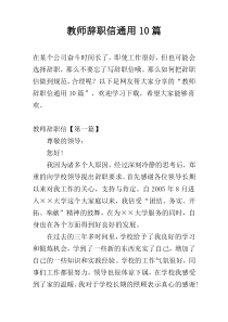 教师辞职信通用10篇