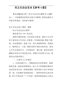 民主生活会发言【参考4篇】