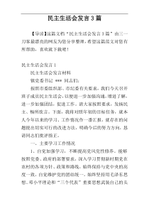 民主生活会发言3篇