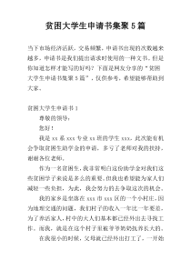 贫困大学生申请书集聚5篇