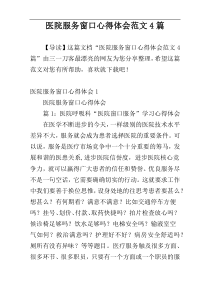 医院服务窗口心得体会范文4篇