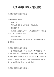 儿童福利院护理员自我鉴定