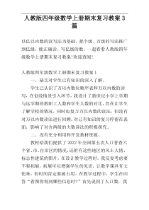 人教版四年级数学上册期末复习教案3篇