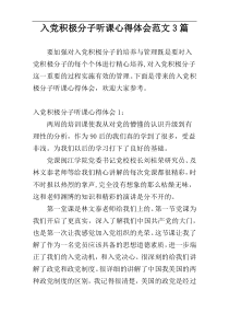 入党积极分子听课心得体会范文3篇